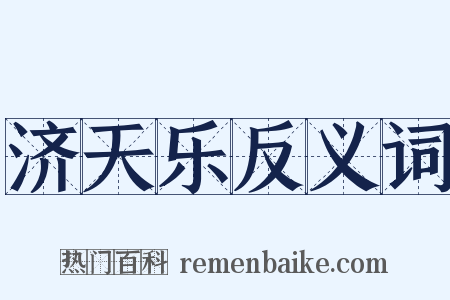 济天乐反义词是什么意思的图片